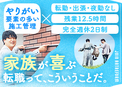 株式会社アートリフォーム リフォーム施工管理／転勤無／月給30～40万円／年休121日