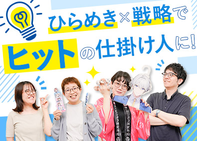 株式会社トランス(トランザクショングループ) 販促企画・エンタメグッズ企画・Webディレクター／土日祝休み