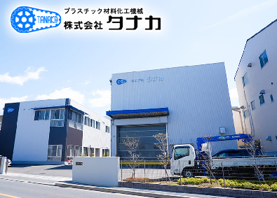 株式会社タナカ 機械設計／賞与年2回／設計から完成まで携われる／実務経験不問