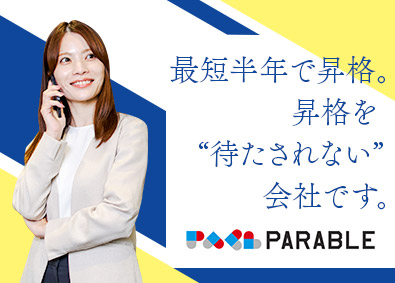 株式会社パラブル キャリアアドバイザー／未経験歓迎／月給30万円以上／土日祝休