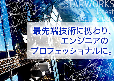 関東スターワークス株式会社(スターワークスグループ) 技術系エンジニア（機械・電気）／先端技術・上流案件が中心