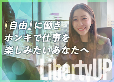 株式会社ＬｉｂｅｒｔｙＵＰ 未経験から活躍できる企画営業／残業10h以下／年休125日