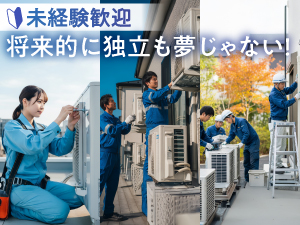 株式会社ルフト空調設備 設備スタッフ（空調の取付・メンテナンス）／完全週休2日制