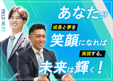 株式会社イールドネクスト 未経験歓迎／平均年収800万円／投資用不動産の営業