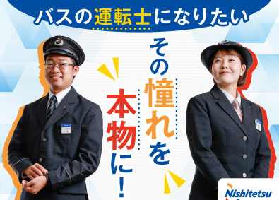 西日本鉄道株式会社【プライム市場】 西鉄バス運転士／未経験歓迎／賞与年約6.5ヵ月／社宅・寮あり