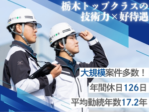 鬼怒川空調株式会社 設備工事の施工管理／未経験歓迎／土日祝休／資格取得支援・手当