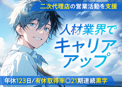 株式会社ＯＮＥ 代理店営業／完全週休2日／未経験歓迎／求人広告業界経験者優遇