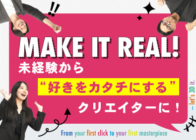 株式会社W.O.JP 未経験歓迎！3Dプリンターで創る「モノづくりエンジニア」