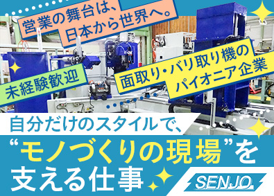 先生精機株式会社 オーダーメイド機械の販売提案営業／未経験歓迎／転勤なし