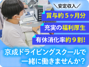 株式会社京成ドライビングスクール 事務総合職／経理・労務・人事・総務などバックオフィス業務全般