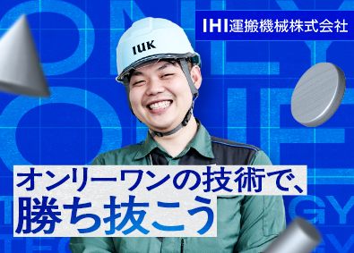 IHI運搬機械株式会社(IHIグループ)