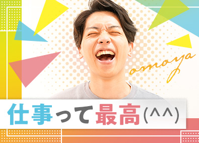 株式会社オモヤ 人事（採用）／未経験歓迎／賞与実績4カ月分／土日祝休み