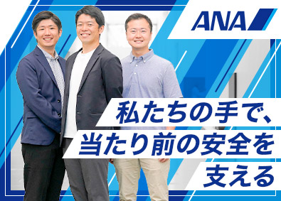 全日本空輸株式会社（ANA） 航空機整備の品質保証（規定策定／機体や部品整備の課題解決）