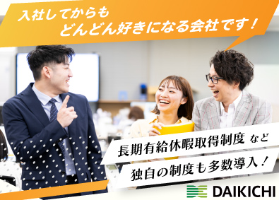 株式会社ダイキチ 企画営業職／仕事も私生活も充実させたい方限定！年休126日