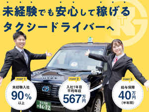 坂本自動車株式会社 タクシー乗務員／未経験歓迎／給与保証あり／寮完備／全員面接