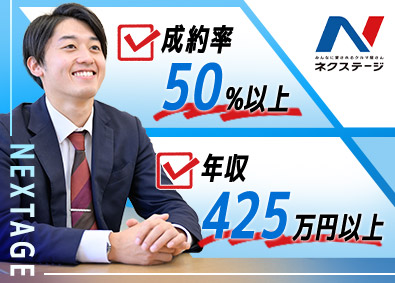 株式会社ネクステージ【プライム市場】 営業系総合職／初年度年収425万円以上／賞与年4回／4ab