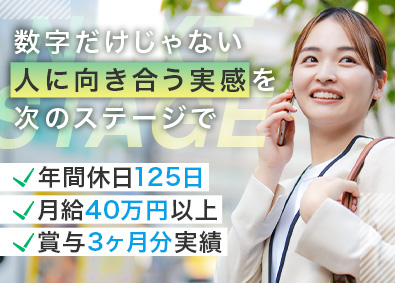 株式会社サニタス キャリアアドバイザー／月給40万円～／年休125日／土日祝休