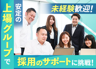 株式会社ジャパン・リリーフ 採用サポート事務／残業ほぼ無し／年休125日／未経験歓迎