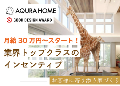 株式会社ＡＱ　Ｇｒｏｕｐ 売れる営業から選ばれるアキュラホームの提案営業／年休121日