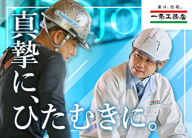 株式会社一条工務店 注文住宅の施工管理／土日祝休／DX化で残業月15h／車通勤可