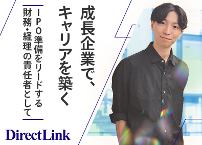 株式会社ダイレクト・リンク 財務経理部の部長候補／IPO準備中／土日祝休／月給40万円～