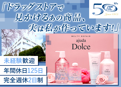 インターナショナル・トイレツリース株式会社 ヘアケア製品等の製造スタッフ／未経験歓迎／年間休日125日