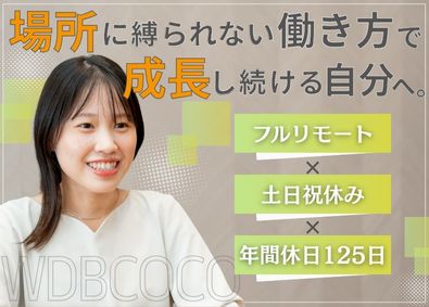 ＷＤＢココ株式会社【グロース市場】(WDBホールディングスグループ) 事務職／未経験OK（大卒以上）／フルリモート／年休125日