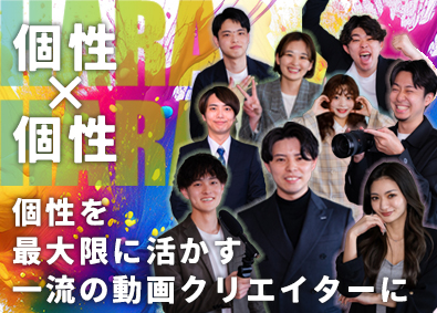 株式会社ＨＡＲＡＨＡＲＡ(トリアイナグループ) 中途1期生採用！動画クリエイター／SNS運用／未経験歓迎！