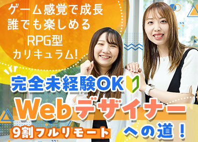 株式会社FAM Webデザイナー／フルリモート可／未経験9割／AI活用研修有