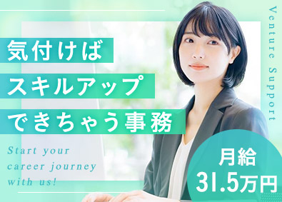 ベンチャーサポート行政書士法人 知識0から始められる事務アシスタント／土日祝休／年休123日