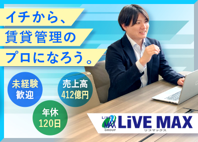 株式会社リブ・マックス(リブマックスグループ) 未経験歓迎の賃貸管理スタッフ／年休120日／面接1回