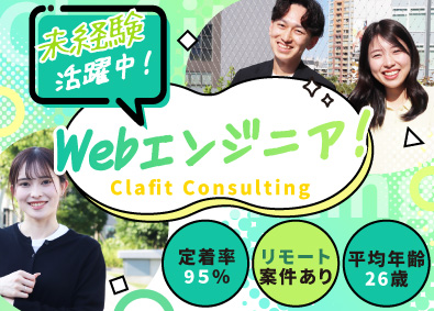 株式会社Ｃｌａｆｉｔ　Ｃｏｎｓｕｌｔｉｎｇ 未経験からのWebエンジニア／第二新卒歓迎／平均10ヶ月研修