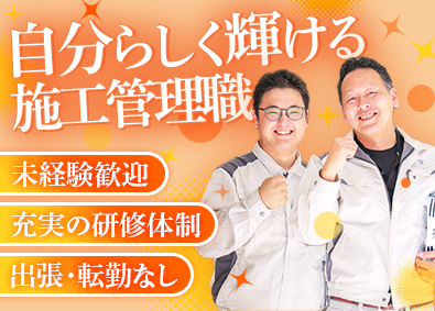 東海建設株式会社 施工管理職／未経験歓迎／学歴不問／充実した研修あり／転勤なし