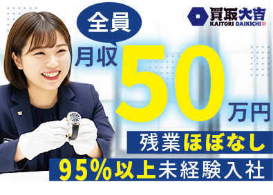株式会社エンパワー 買取営業／安定の月収50万円以上／賞与年2回／残業10h以下