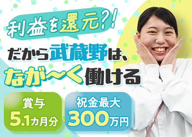 株式会社武蔵野（埼玉工場） コンビニ商品の品質管理／未経験歓迎／賞与5.1カ月／祝金充実