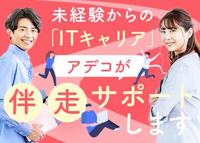アデコ株式会社 ITエンジニア／未経験歓迎／定着率98％／手厚いキャリア支援
