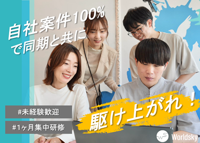 株式会社ワールドスカイ ITエンジニア／未経験から着実にスキルアップ／自社勤務