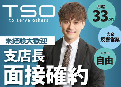 株式会社ＴＳＯ オープニングスタッフ／買取営業／月給33万円以上／ノルマ無し