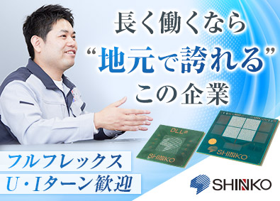 新光電気工業株式会社 ポジションサーチ（社内SE・法務・リスク管理・設計）