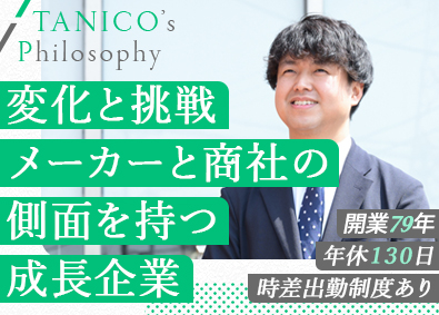 タニコー株式会社 メーカー営業／顧客ニーズに寄り添う厨房提案・賞与4.5カ月分