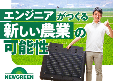 株式会社ＮＥＷＧＲＥＥＮ ロボット開発技術者／月給40万円～／土日祝休／年休120日