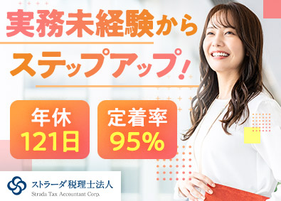 ストラーダ税理士法人(ストラーダグループ) 税理士法人のアシスタント事務／未経験歓迎／土日祝休み／残業少