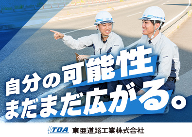 東亜道路工業株式会社【プライム市場】 土木施工管理／月収例45万円／年休128日／賞与2回／中四国