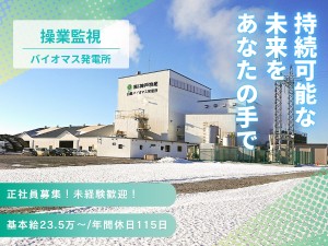 株式会社神戸物産【プライム市場】 バイオマス発電所の操業監視／未経験歓迎／転勤なし／家族手当