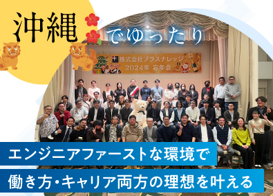 株式会社プラスナレッジ IT総合職（開発・インフラ）／リモート案件あり／年休122日