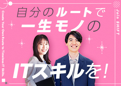 株式会社SHIFT【プライム市場】 未経験からスタートできるITエンジニア／年間休日120日