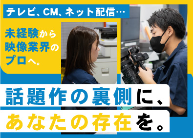 株式会社東京オフラインセンター 映像制作を支える総合職／未経験歓迎／年休120日／部活動あり