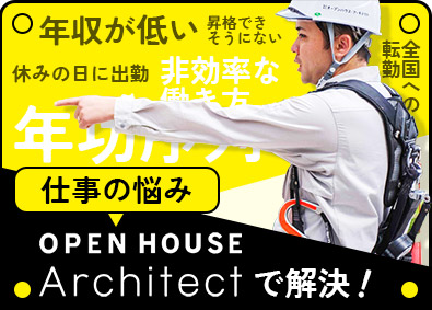 株式会社オープンハウス・アーキテクト(オープンハウスグループ) 施工管理（木造・RC造）／月給40万円～／実質年休121日