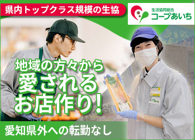 生活協同組合コープあいち 地域に寄り添う生協の店舗スタッフ／未経験歓迎／基本定時退社