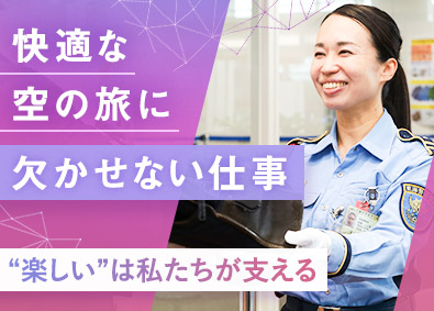 東海警備保障株式会社(TONETグループ) 未経験からはじめる空港スタッフ／施設内の特別割引制度あり